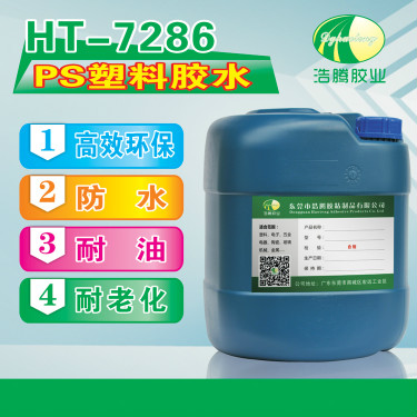HT-7286透明PS塑料膠水 PS塑料膠水 聚苯乙烯PS膠 PS塑料粘接劑