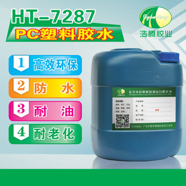 HT-7287透明PC膠水 PC塑料膠 pc罩粘接膠水 PC塑料粘合劑廠(chǎng)