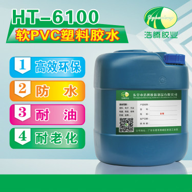 HT-6100軟PVC塑料膠水 PVC禮品盒粘接膠水 高強(qiáng)度PVC粘接劑