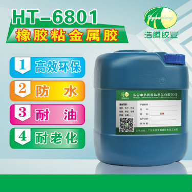 HT-6801橡膠粘不銹鋼膠水 橡膠粘鐵膠水 橡膠粘金屬膠水 廠(chǎng)家
