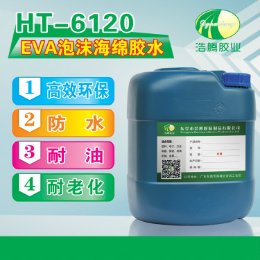 HT-6120EVA粘不銹鋼膠水 EVA泡沫海綿膠水 無(wú)腐蝕eva膠水廠(chǎng)