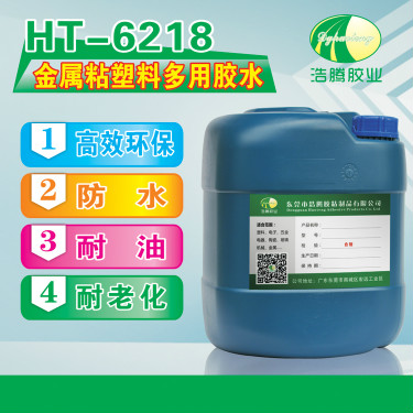 HT-6218金屬粘塑料多用膠水 塑料金屬粘合劑 金屬?gòu)?qiáng)力膠水廠(chǎng)