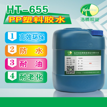HT-655聚丙烯PP塑料膠水 粘PP PE塑料膠水 PP強(qiáng)力膠 PP粘合劑