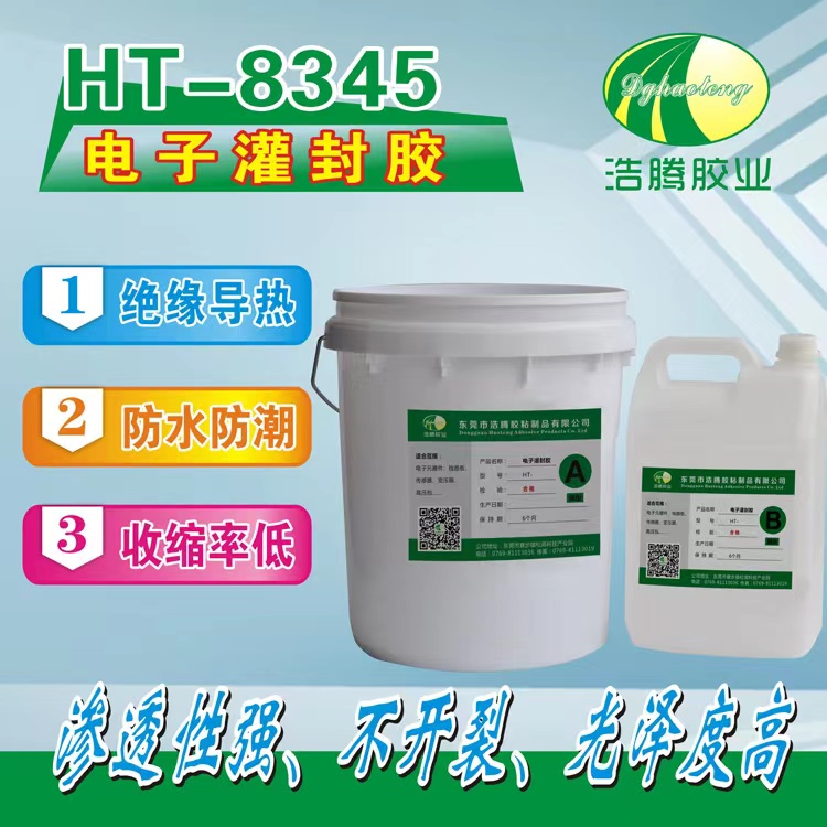 HT-8345環(huán)氧樹(shù)脂灌封膠 高溫電子灌封膠 電子元件導(dǎo)熱灌封膠
